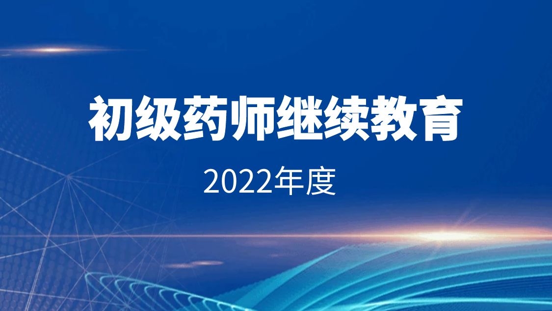 【2022年度】初级药师继续教育