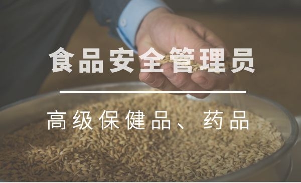 高级保健品/药品食品安全管理员