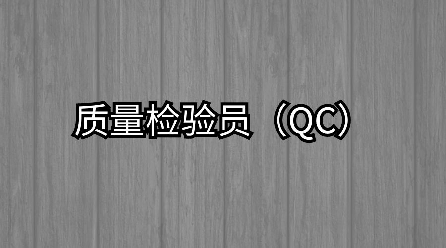 质量检验员（QC）