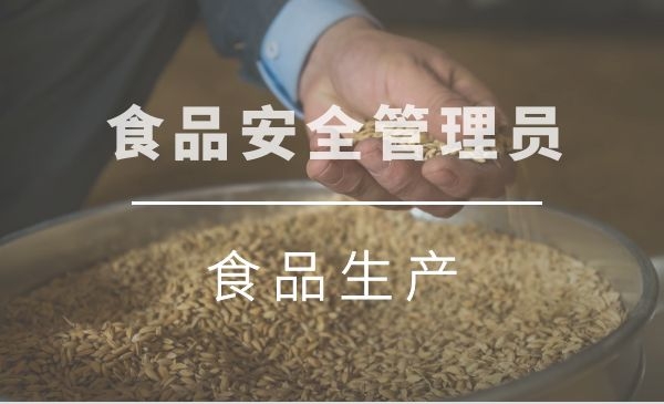 【中级】食品安全管理员（食品生产）