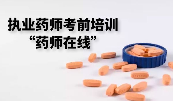 【药师在线基础课】基础课（全套包）（一年）