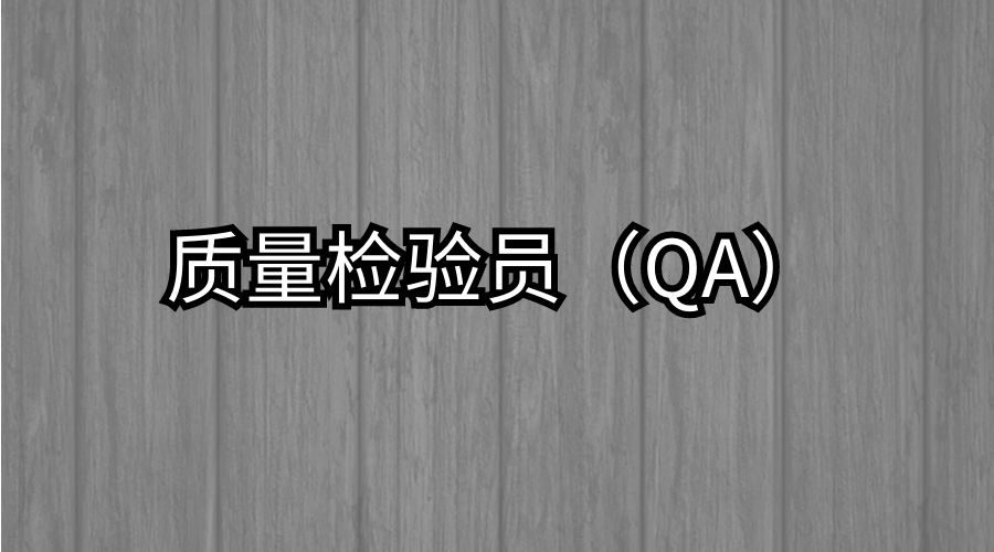 质量管理员（QA）