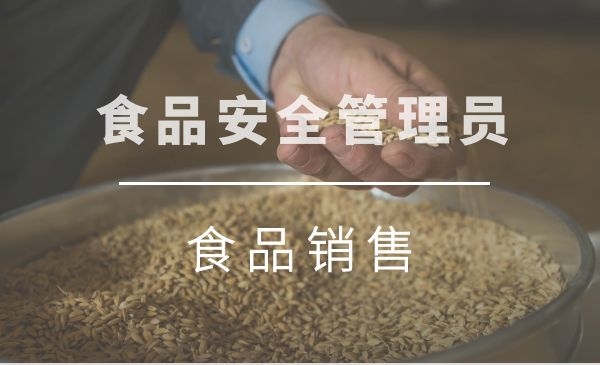 【高级】食品安全管理员（食品销售）