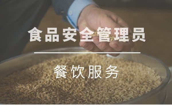 【高级】食品安全管理员（餐饮服务）