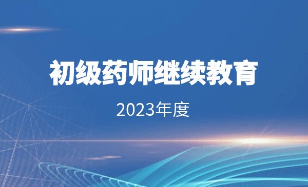 【2023年度】初级药师继续教育