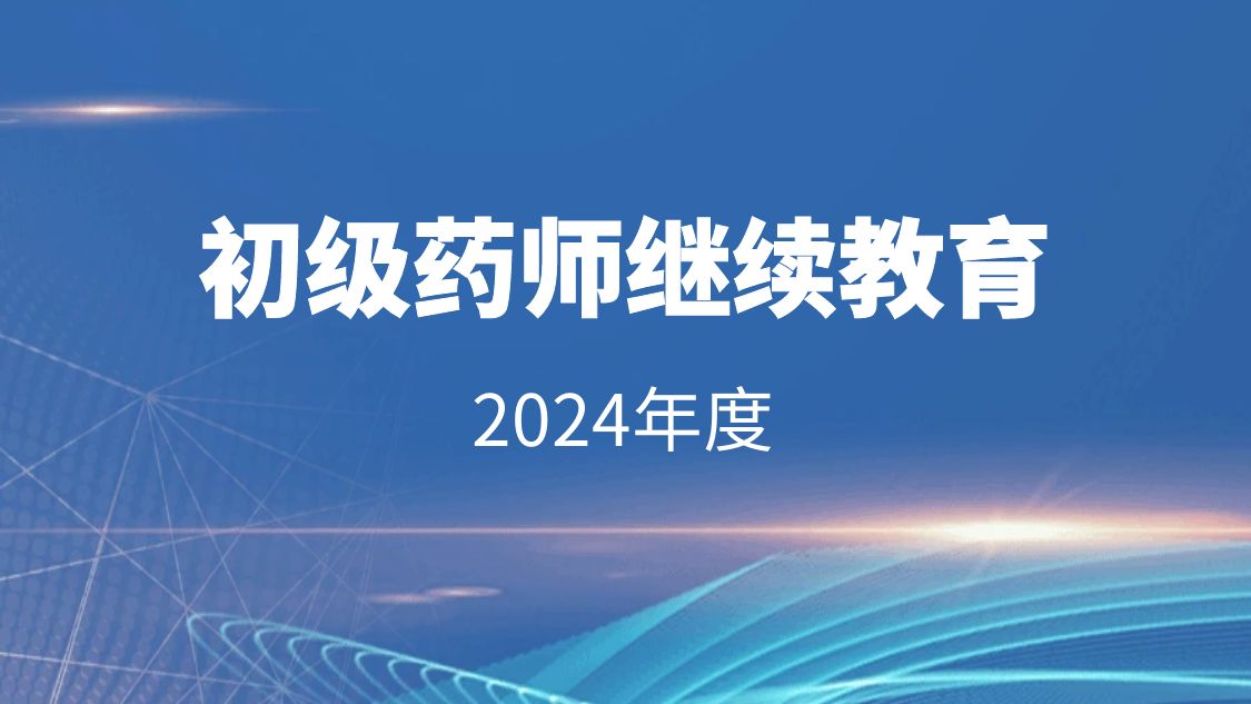 【2024年度】初级药师继续教育